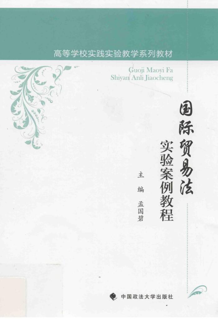 国际贸易法实验案例教程 封面