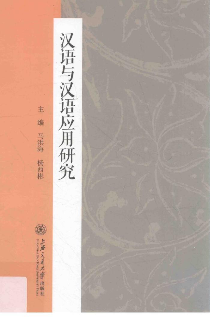 汉语与汉语应用研究 封面
