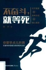 不奋斗就等死 封面