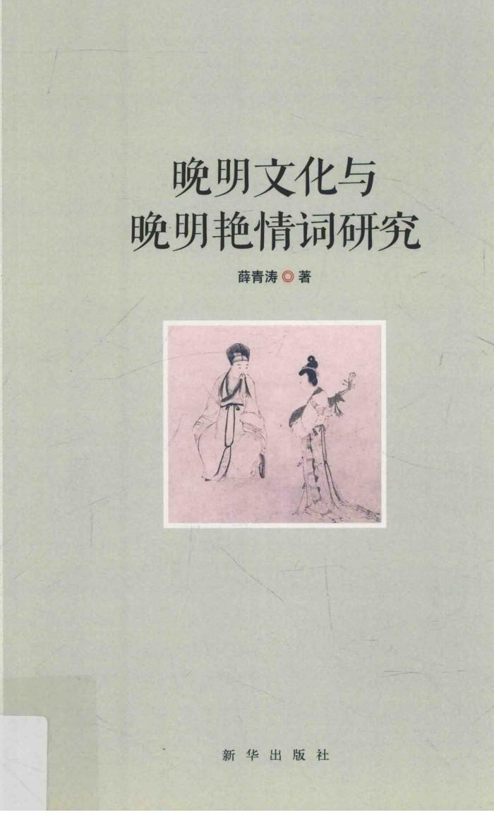 晚明文化与晚明艳情词研究 封面