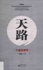 天路  力量的博弈 封面