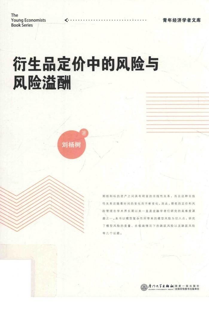 衍生品定价中的风险与风险溢酬 封面