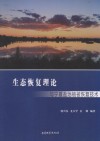生态恢复理论与宁夏盐池植被恢复技术 封面