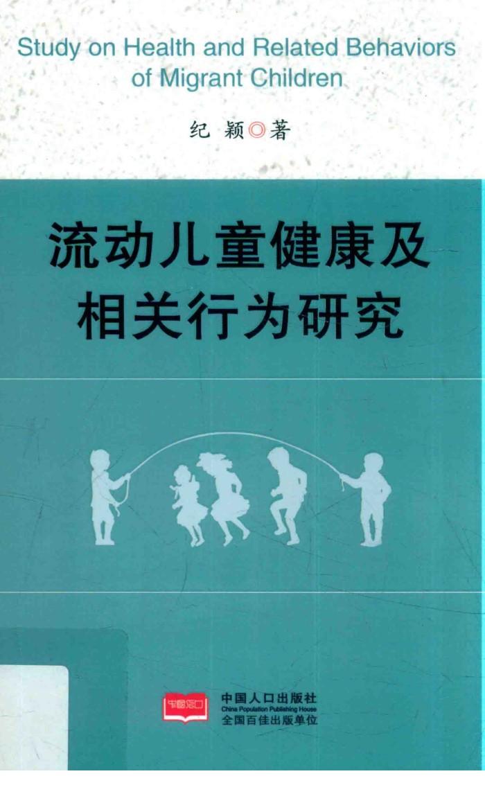 流动儿童健康及相关行为研究 封面
