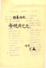 今晚月光光  独幕话剧 封面