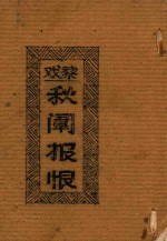 秋闱报恨  戏黎 封面