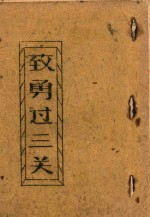 致勇过三关 封面