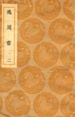 丛书集成  初编  逸周书  2 封面