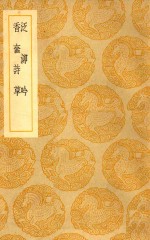 丛书集成  初编  泛泖吟  香奁诗草 封面