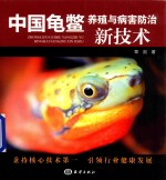 中国龟鳖养殖与病害防治新技术 封面