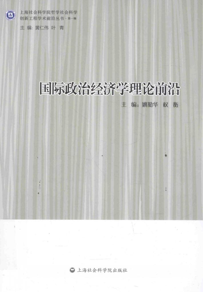 国际政治经济学理论前沿 封面