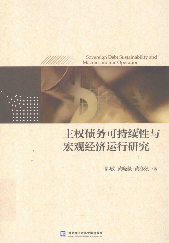 主权债务可持续性与宏观经济运行研究 封面