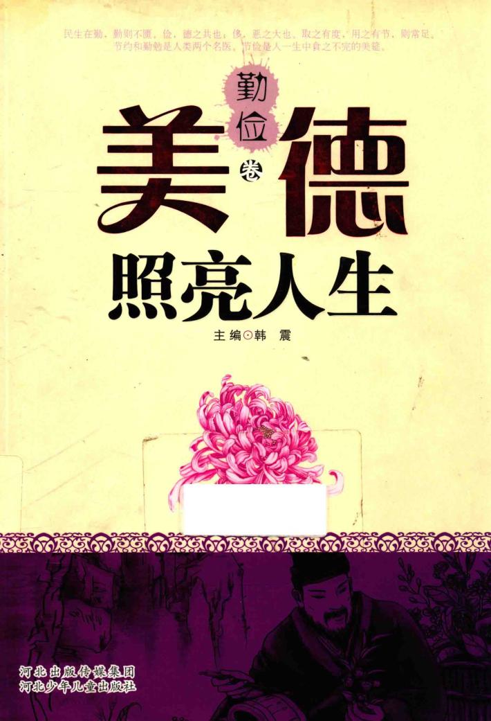 美德照亮人生  勤俭卷 封面