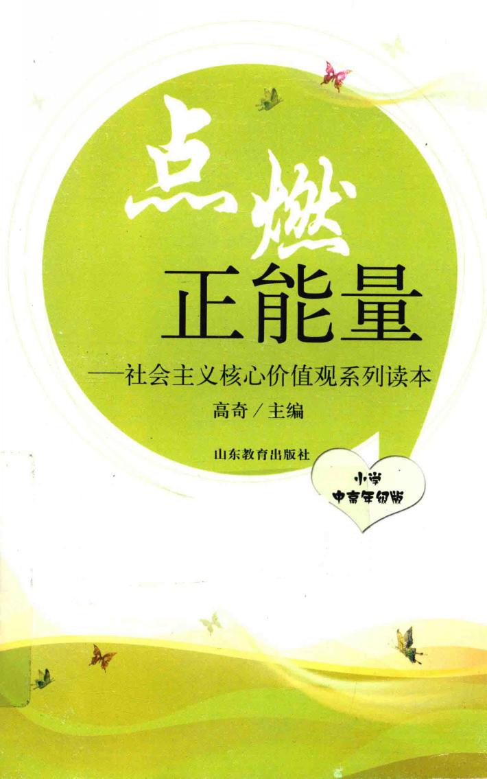 点燃正能量  社会主义核心价值观系列读本  小学中高年级版 封面