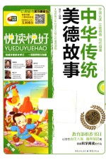 悦读悦好  中华传统美德故事 封面
