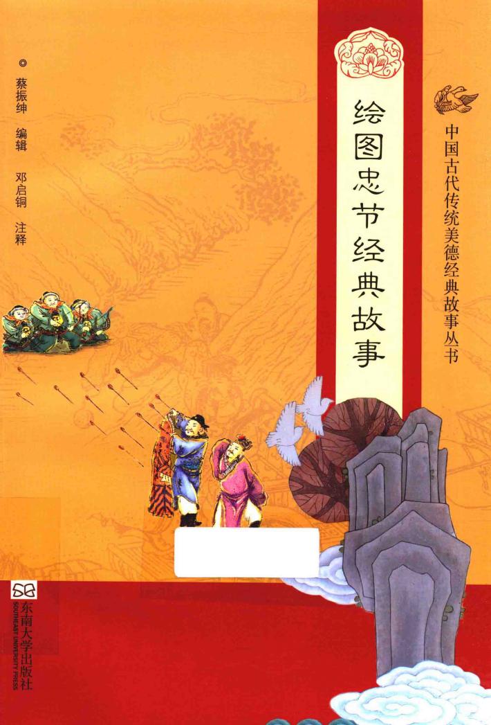 中国古代传统美德经典故事丛书  绘图忠节经典故事 封面
