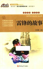 大悦读  雷锋的故事 封面