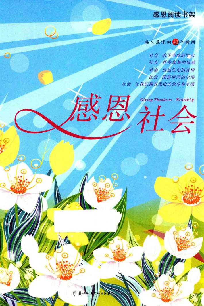 感恩阅读书架  感恩社会 封面