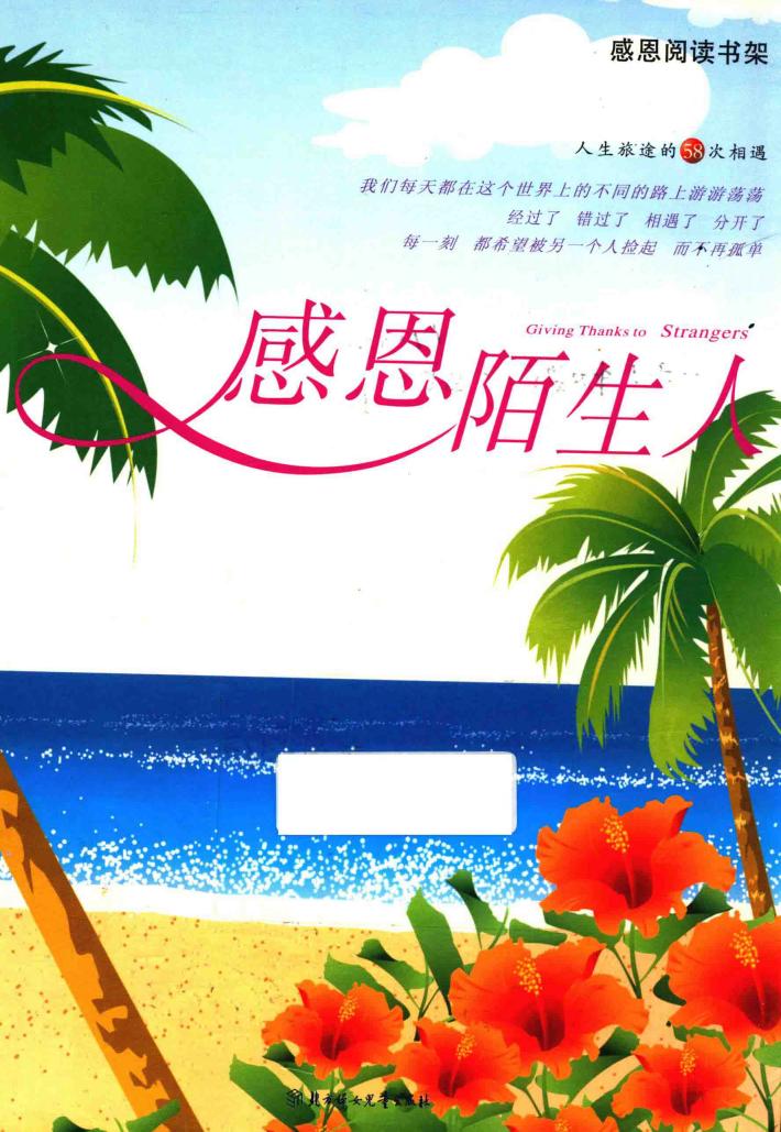 感恩阅读书架  感恩陌生人 封面