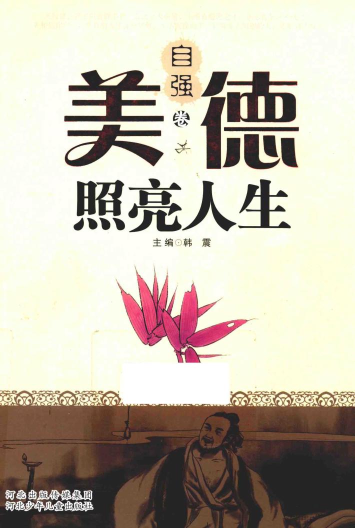 美德照亮人生  自强卷 封面