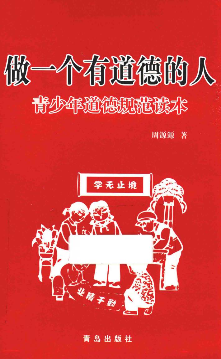 做一个有道德的人  青少年道德规范读本 封面
