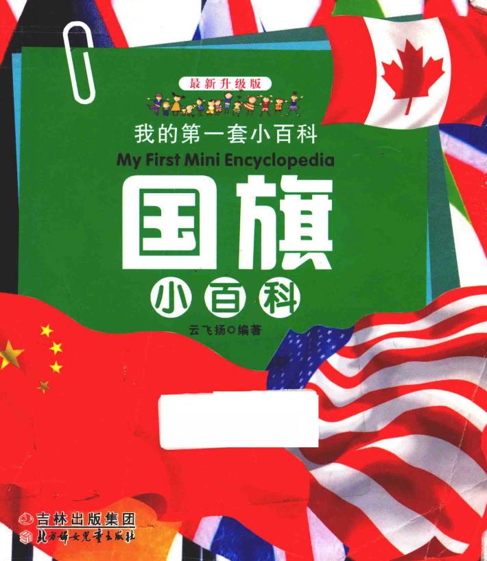 国旗小百科  最新升级版 封面