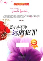 恶小亦不为  远离犯罪 封面