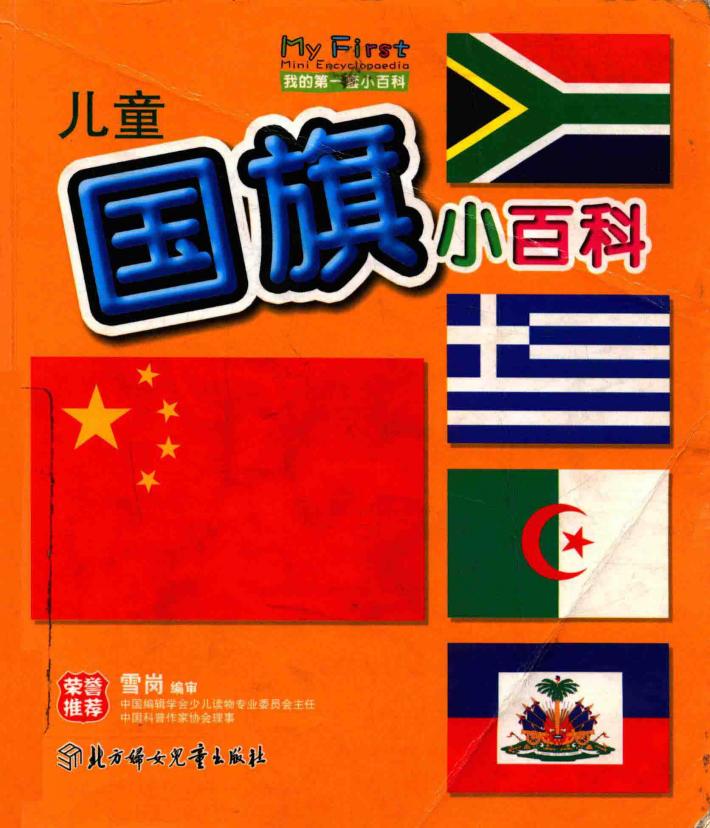 儿童国旗小百科 封面