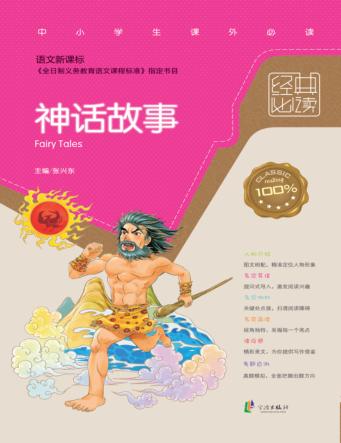 语文新课标经典必读  神话故事 封面