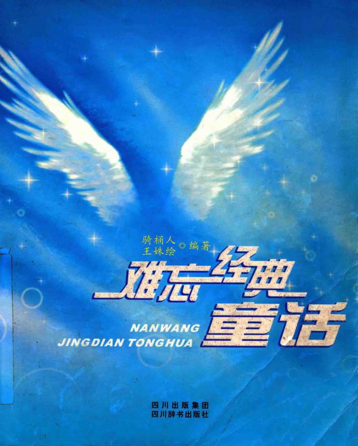 难忘经典童话 封面