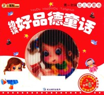 幼读好品德童话 封面