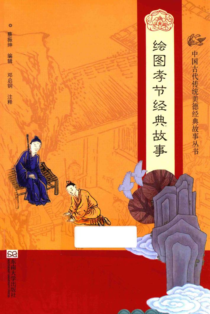 中国古代传统美德经典故事丛书  绘图孝节经典故事 封面