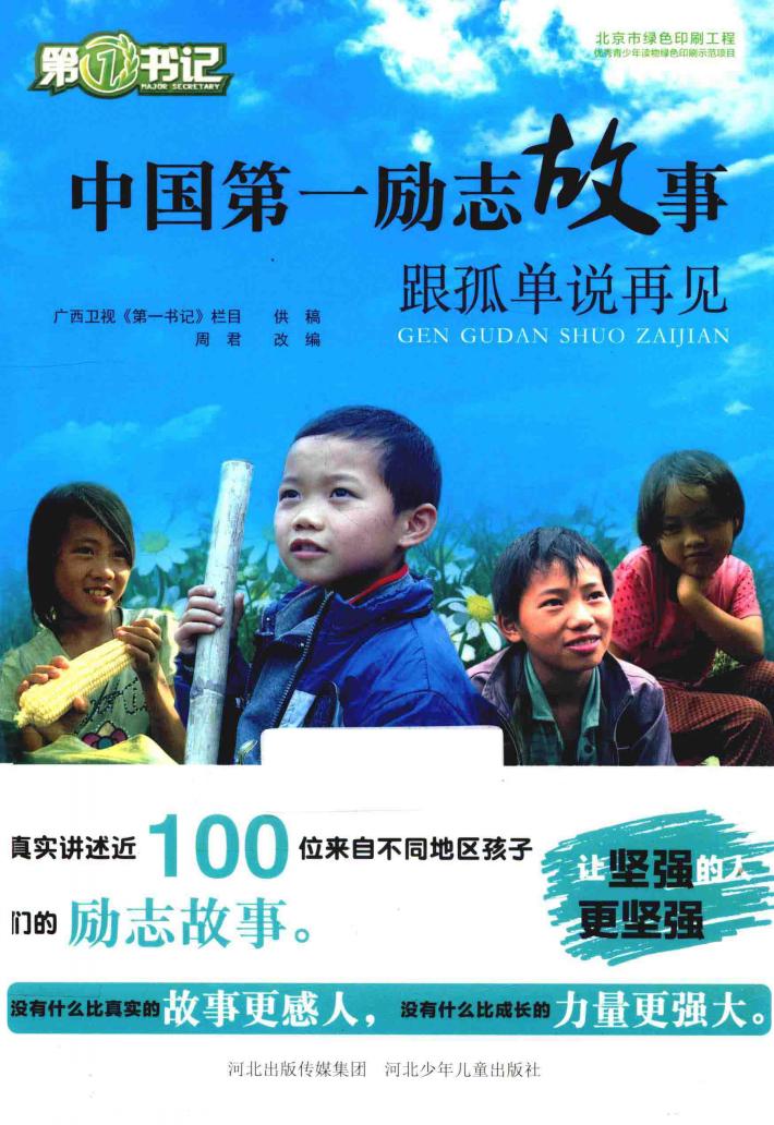 中国第一励志故事  跟孤单说再见 封面