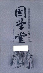 国学堂  北师大名师伴我读  《孟子》 封面