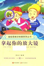 拿起你的放大镜 封面