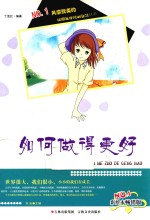 校园生存规划智慧丛书  如何做得更好 封面