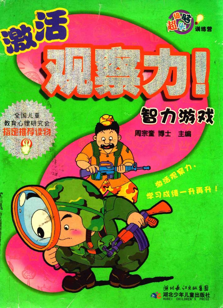 激活观察力 封面