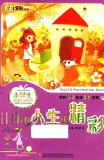 新概念阅读书坊·小学生智慧训练营  让你的人生更精彩 封面