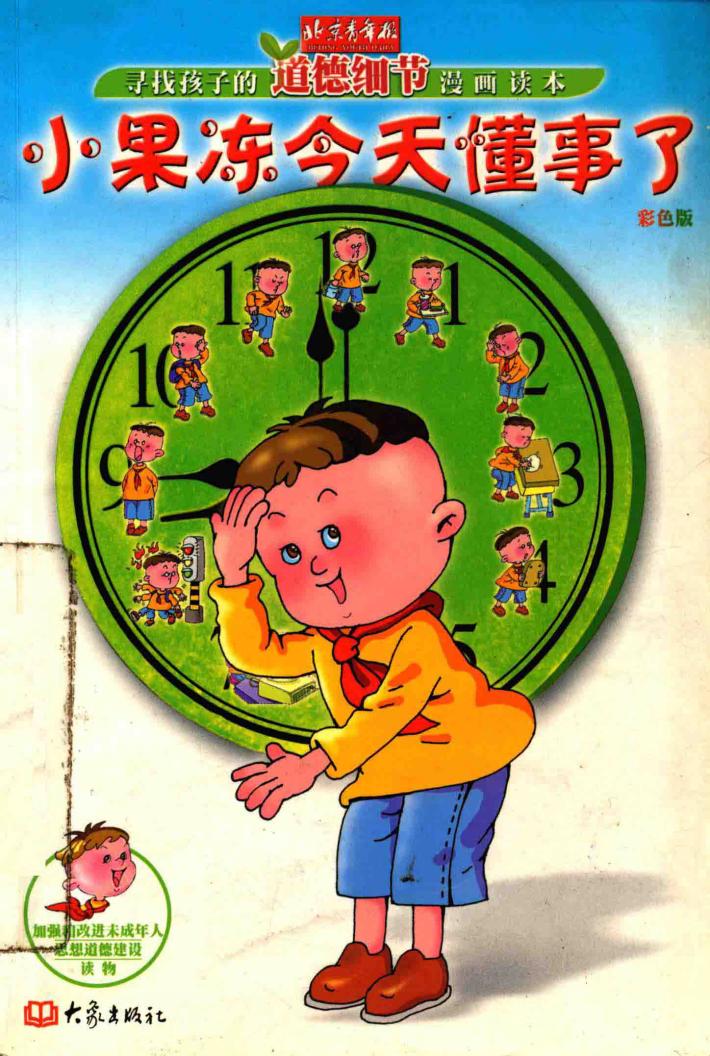 小果冻今天懂事了  寻找孩子的道德细节漫画读本：彩色版 封面