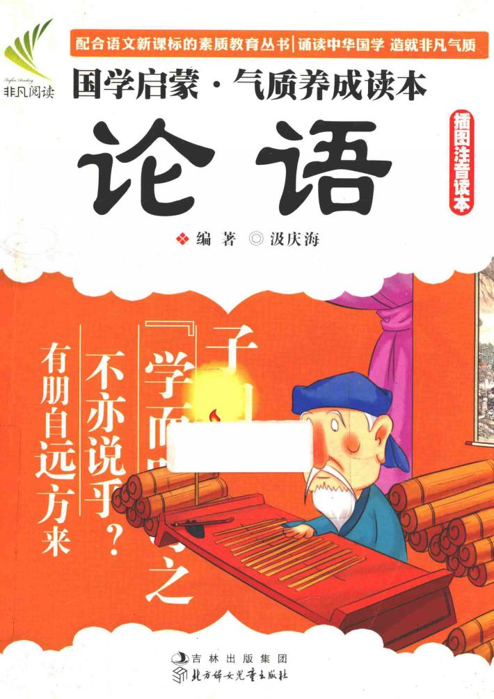 国学启蒙气质养成读本  论语  插图注音读本 封面