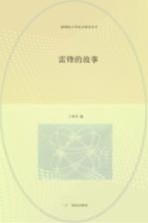 雷锋的故事  彩绘注音版 封面