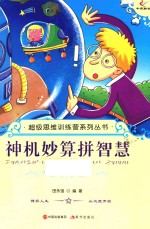 神机妙算拼智慧 封面