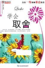 智慧书坊（励志）  学会取舍 封面