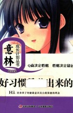 好习惯是养出来的 封面