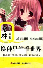 换种思维看世界 封面