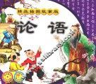 论语  精品插图故事版 封面