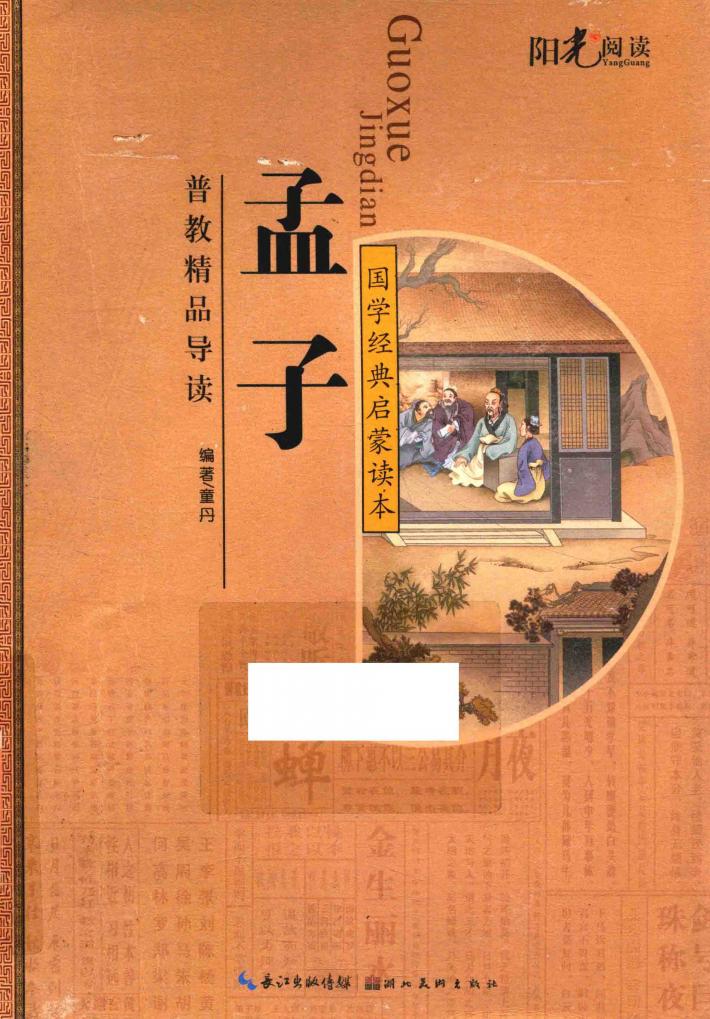 国学经典启蒙读本  孟子 封面