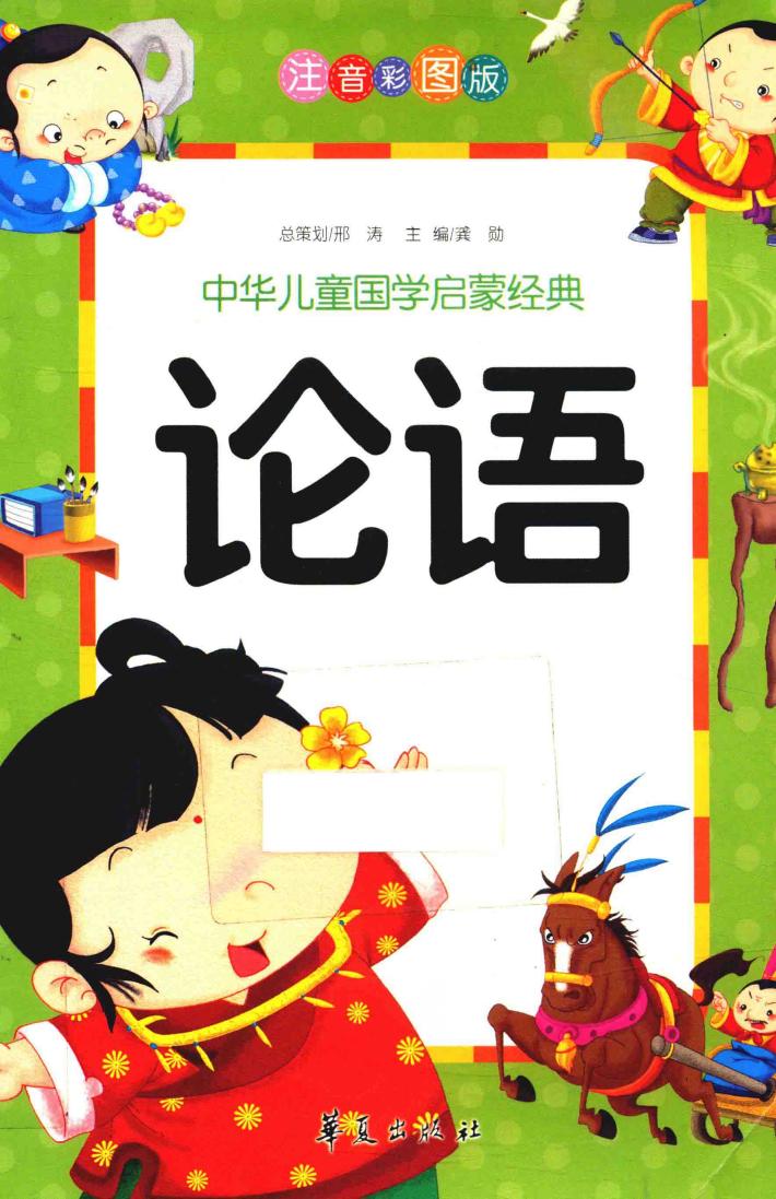 中华儿童国学启蒙经典  论语  注音彩图版 封面