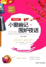 国学精粹  小窗幽记围炉夜话  学生本 封面