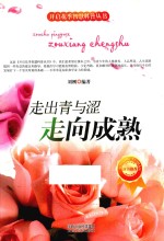 走出青与涩  走向成熟 封面